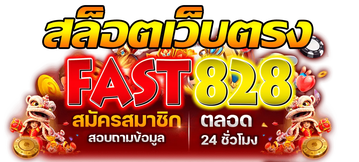 FAST828 สล็อตเว็บตรง รับโบนัสสิทธิพิเศษทันที เพิ่มโอกาสทำกำไร